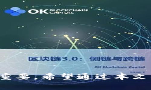 jiaotitpwallet转账能全部转吗？了解转账限制与流程/jiaoti
tpwallet, 转账, 数字钱包, 转账限制/guanjianci

随着数字货币和区块链技术的快速发展，越来越多的人开始使用数字钱包（如tpwallet）来进行资产管理和转账。tpwallet 是一款多功能的数字钱包，不仅支持多种加密货币的存储管理，还具备便捷的转账功能。但是，关于 tpwallet 转账是否能够全部转的问题，我们需要深入探讨。

什么是 tpwallet?
tpwallet 是一款支持多种加密货币的数字钱包，其设计旨在为用户提供安全、便捷的资产管理服务。用户可以通过 tpwallet 存储、发送和接收各种数字货币，包括比特币、以太坊等主流币种。tpwallet 还提供了丰富的功能，如交易记录查询、市场行情变化、资产统计等等。

tpwallet 转账的基本流程
tpwallet 的转账流程相对简单。用户在使用 tpwallet 进行转账时，需要遵循以下几个步骤：
ol
    listrong打开 tpwallet 应用/strong：首先，用户需打开已安装的 tpwallet 应用，并确保已成功登录账户。/li
    listrong选择转账功能/strong：在主界面中，用户可找到与转账相关的选项，点击进入。/li
    listrong输入转账信息/strong：用户需要填写接收方的地址及转账金额，并确认信息无误。/li
    listrong确认转账/strong：提交转账请求后，用户需根据系统提示确认交易。/li
/ol
上述流程简单明了，但在转账的同时，用户还需要留意一些潜在的限制和规则。

tpwallet 转账的限制
通过 tpwallet 进行转账时，用户可能会遇到一些限制，包括但不限于以下几个方面：
h41. 最低和最高转账额度/h4
tpwallet 对转账金额通常会有最低和最高额度限制，这些限制是出于安全和网络拥堵情况的考量。用户在转账之前应仔细查阅相关政策，确保自己的转账金额符合要求。

h42. 网络费和矿工费/h4
在进行区块链交易时，用户需要支付一定的网络费用或矿工费。这些费用可能会根据网络的拥堵情况变化。如果不支付足够的费用，转账可能会被延迟或无法完成。

h43. 账户状态/h4
账户的状态也会影响转账。如果用户的 tpwallet 账户因某种原因被冻结或限制，将无法进行转账操作。在这种情况下，用户需联系客服解决问题。

h44. 法规限制/h4
由于各国对加密货币的政策不同，某些国家或地区可能会限制加密货币的转账和交易。在进行转账之前，应确保自己所在地区的法规允许该项操作。

tpwallet 转账的安全性
tpwallet 提供了多层次的安全防护，确保用户的资产安全。在进行转账时，用户可以选择开启双重认证等安全功能。此外，tpwallet 还使用加密技术来保护用户的交易信息，减少黑客攻击的风险。

用户常见问题解答

问题一：tpwallet 是否可以进行大额转账？
tpwallet 是可以进行大额转账的，但用户需了解相关的转账限制和手续费政策。进行大额转账前，建议先分批进行转账以避免手续费过高，同时也能更好地控制风险。
此外，进行大额转账时，用户也需要考虑到账时间和网络拥堵的问题。在选择合适的转账时间时，可以避开网络高峰期，这样可以降低网络费并加快到账速度。

问题二：如何提高 tpwallet 转账的成功率？
要提高 tpwallet 转账的成功率，用户可以从以下几个方面入手：
ul
    listrong确认转账信息：/strong在确认转账前，再次检查收款地址和金额，确保信息的准确性。/li
    listrong选择合适的网络费用：/strong根据网络状态，选择合适的矿工费，确保转账能顺利进行。/li
    listrong避免高峰期：/strong在网络较为通畅的时段进行转账，可以提高成功率。/li
/ul

问题三：tpwallet 转账失败的原因有哪些？
tpwallet 转账可能失败的原因包括但不限于以下几个：
ul
    listrong收款地址错误：/strong如果用户输入错误的收款地址，转账将无法成功。/li
    listrong网络拥堵：/strong在网络拥堵的情况下，转账可能被延迟或失败。/li
    listrong账户状态异常：/strong如遇到账户被冻结或其他异情况，需联系平台客服。/li
/ul

问题四：如何处理 tpwallet 转账异常？
在遇到转账异常时，用户可以按照如下步骤进行处理：
ol
    listrong确认信息：/strong首先检查转账信息，包括收款地址和金额。/li
    listrong联系平台客服：/strong如果确认信息无误，可以联系 tpwallet 的客服团队，寻求帮助。/li
    listrong关注交易状态：/strong通过 tpwallet 提供的交易记录功能，可以查看当前转账的状态，了解更多信息。/li
/ol

总之，tpwallet 是一款功能强大的数字钱包，能够满足用户的转账需求。然而，在使用过程中，了解转账的相关限制和注意事项尤为重要。希望通过本文的详细介绍，大家能够更加顺利地进行 tpwallet 的转账操作。