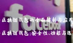 数字币区块链钱包的全面解析与应用数字币区块