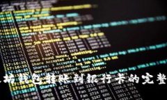 以太坊钱包转账到银行卡的完整指南