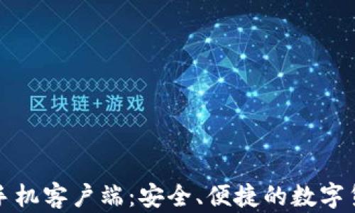 
比特币钱包手机客户端：安全、便捷的数字货币管理工具