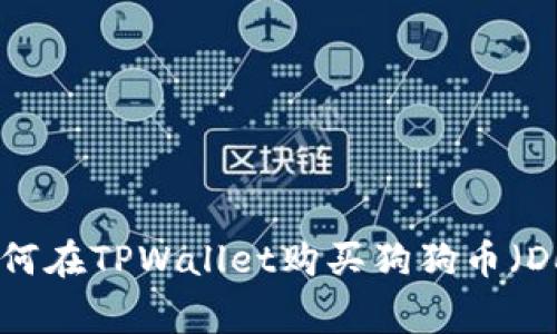 ibaoti如何在TPWallet购买狗狗币（Dogecoin）