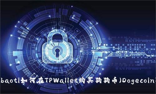 ibaoti如何在TPWallet购买狗狗币（Dogecoin）