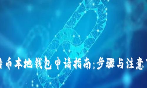 比特币本地钱包申请指南：步骤与注意事项