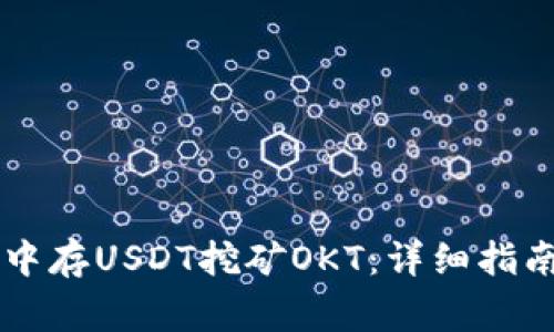 如何在TPWallet中存USDT挖矿OKT：详细指南与常见问题解答