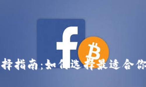 比特币钱包选择指南：如何选择最适合你的比特币钱包
