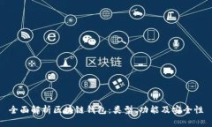 全面解析区块链钱包：类型、功能及安全性