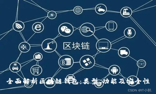 全面解析区块链钱包：类型、功能及安全性