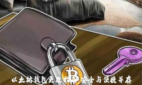 
以太坊钱包更改指南：安全与便捷并存