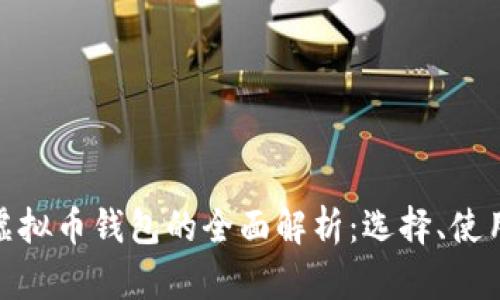 : 中国虚拟币钱包的全面解析：选择、使用与安全