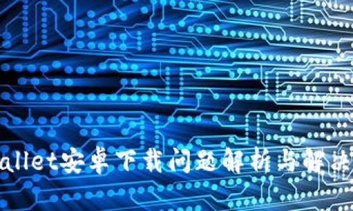 TPWallet安卓下载问题解析与解决方案