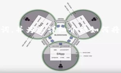 在这里，我将为您提供一个友好的，以及相关关键词，并为您详细介绍如何将账户地址添加到TPWallet，包括相关问题的解答。


如何在TPWallet中添加账户地址：完整指南