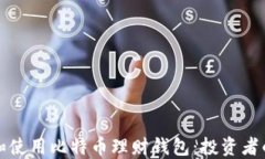 如何选择和使用比特币理财钱包：投资者的全面