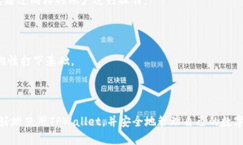   TPWallet下载的最佳实践与技巧 / 
 guanjianci TPWallet下载, 区块链钱包, 数字货币, 钱包安全 /guanjianci 

随着区块链技术的逐渐普及，数字货币的交易和存储变得越来越重要。而TPWallet作为一款功能强大的区块链钱包，受到了越来越多用户的青睐。然而，许多用户在下载和使用TPWallet时可能会遇到一些问题或困惑。因此，了解一些TPWallet下载的最佳实践和技巧是非常有必要的。本文将从多个方面深入探讨TPWallet下载的讲究，以及相关的问题解析。

一、TPWallet的基本介绍

TPWallet是一款多链数字货币钱包，支持多种区块链资产的存储与管理。用户可以通过TPWallet轻松管理自己的数字货币，包括BTC、ETH、TRC-20等多种资产，具有用户友好的界面和便捷的操作。此外，TPWallet还提供了安全性高的私钥管理和多重签名等功能，是区块链技术发展过程中非常重要的数字资产管理工具。

二、TPWallet下载的几个关键步骤

在下载TPWallet之前，用户需要注意以下几个关键步骤以确保下载的安全性和顺利性：

strong1. 选择官方网站：/strong在下载TPWallet时，用户应确保从官方渠道获取软件，并避免通过未知或不可信的第三方网站下载。这将有效降低软件下载后可能面临的病毒或恶意软件的风险。

strong2. 检查系统兼容性：/strongTPWallet支持多种操作系统，包括Windows、MacOS、Linux以及移动端的Android和iOS。用户在下载前需要确认自己的设备系统版本是否与TPWallet兼容，以免在安装过程中出现问题。

strong3. 确保网络安全：/strong在下载和安装过程中，建议用户使用安全的网络环境，避免使用公共Wi-Fi等不安全的网络，防止数据被窃取。

strong4. 注意软件更新：/strongTPWallet会不定期推出更新版本，用户在下载后及时更新软件，可以享受最新的功能和修复的安全漏洞。

三、TPWallet的安全性与隐私保护

安全性是数字货币钱包最重要的考量因素之一。TPWallet在这方面采取了哪些措施呢？

strong1. 私钥管理：/strongTPWallet采用了去中心化的私钥管理方式，用户的私钥由用户本人掌控，而不是存储在服务器上。这一方式能显著降低用户资产被盗的风险。

strong2. 多重签名技术：/strongTPWallet使用多重签名技术，为用户提供了更高的安全性。用户在进行大额交易时，可以设置多个私钥来共同签名，从而提高了交易的安全保障。

strong3. 二次验证：/strong为了保护用户账户，TPWallet提供了二次验证功能，用户在进行重要操作时需要输入密码或进行其他验证，这样可以进一步加强账户的安全性。

strong4. 透明性：/strongTPWallet的所有资产和交易记录均可在区块链上进行查证，用户可以随时查看自己的资产状况和交易记录，提高了透明度和信任度。

四、TPWallet常见问题解析

1. TPWallet是否支持所有主流数字货币？
TPWallet虽对多种通用数字货币提供支持，但并不意味着支持所有主流数字货币。在使用前，用户有必要确认TPWallet当前支持的资产列表。

TPWallet作为一款多链钱包，主要支持多个知名区块链，包括比特币(BTC)、以太坊(ETH)、TRC-20等各种数字资产，适合普通用户和专业投资者使用。然而，由于区块链的快速发展，新的数字货币不断涌现，并不是所有的都能在TPWallet上找到支持。因此，用户在下载和使用TPWallet前，最好查阅其官方网站或更新的版本说明书，以了解所需资产是否在支持范围内。

此外，TPWallet逐渐扩展了其支持的币种，用户既可以通过页面直接查看支持的币种，也可以提前关注TPWallet的官方社区与社交媒体，以获取新资讯。

2. 如何备份TPWallet中的数字资产？
备份是确保数字资产安全的重要手段。在TPWallet中备份数字资产的方式主要有两种：智能手机备份和导出私钥。

strong1. 手机备份：/strongTPWallet在用户首次创建钱包时，会生成一段助记词。该助记词是用来恢复钱包的关键，即使设备丢失或软件损坏，只要记住助记词，就可以方便地恢复钱包，因此用户需要妥善保存这段助记词。

strong2. 导出私钥：/strongTPWallet同样允许用户导出各个数字资产对应的私钥，用户可以通过设置页面进入私钥管理界面，将私钥保存在安全的地方。需要注意的是，私钥一旦泄漏，可能导致资产被盗窃，因此确保私钥的隐私和安全是额外重要的。

3. TPWallet如何处理交易效率和延迟问题？
在数字货币交易过程中，交易效率直接影响用户使用体验。TPWallet在这方面采取了多种手段以效率。

strong1. 采用先进的区块链技术：/strongTPWallet支持多链操作，用户可以选择不同的主链进行交易，这样可以减少区块链网络的拥堵，提高交易的速度。

strong2. 交易费用：/strongTPWallet提供了不同的交易费用选择，用户可以根据实际需求选择较低费用的交易，从而提高交易的确认时间。

strong3. 实时更新交易状态：/strongTPWallet在交易过程中会实时更新交易状态，用户可以方便地追踪和确认交易的状态，以提高整体操作的透明性和效率。

4. TPWallet账户被盗后的应急处理措施
账户被盗是数字资产管理过程中最担心的问题之一。如果用户发现TPWallet账户被盗，应该采取的应急措施如下：

strong1. 立即修改密码：/strong若怀疑账户安全受损，首先应立即更改TPWallet的登录密码，同时可以选择更改与之相关的邮箱密码。此举旨在防止黑客继续通过同样的账户进行操作。

strong2. 启动资产恢复程序：/strong如果账户中有重要资产，用户应尽快利用先前备份的助记词和私钥恢复钱包，以此来保障资产安全。

strong3. 报警处理：/strong在确认账户被盗后，用户应考虑报警，并向有关部门提供相关证据。虽然警察可能不会立刻处理这类案件，但报案会为未来的可追溯性打下基础。

strong4. 加强安全意识：/strong在盗窃处理之后，用户应提升自身的安全意识，学习如何保护钱包和账户的安全，以避免后续再次发生类似问题。

综上所述，TPWallet下载确实有其讲究，用户需要在下载、使用和备份中提高警惕，保障自身的数字资产安全。通过遵循上述的建议和注意事项，相信用户能够更好地使用TPWallet，并安全地管理自己的数字资产。