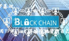   TPWallet下载的最佳实践与技巧 /  guanjianci TPWall