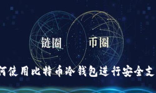 如何使用比特币冷钱包进行安全支付？