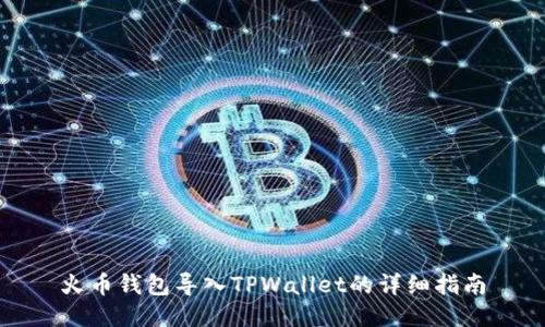 火币钱包导入TPWallet的详细指南