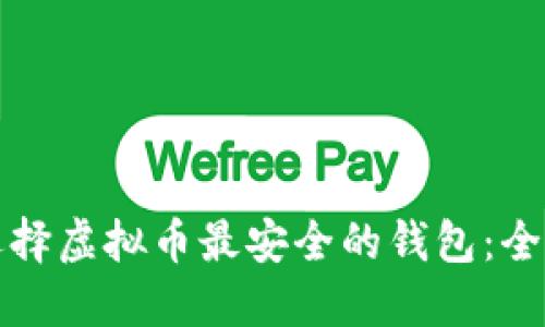 如何选择虚拟币最安全的钱包：全面指南