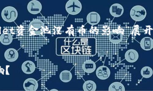 在这个问题上,我们可以围绕“TPWallet资金池没有币的影响”展开讨论,以下是的和相关关键词的结构。
TPWallet资金池没有币会有什么影响?