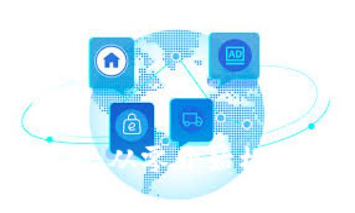 搭建区块链钱包的实训指南：从零开始构建自己的数字资产管理平台