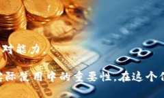   虚拟币钱包知识点汇总：详解数字资产的安全与