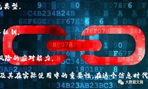   虚拟币钱包知识点汇总：详解数字资产的安全与管理 / 

 guanjianci 虚拟币钱包, 数字资产, 区块链技术, 钱包类型 /guanjianci 

虚拟币钱包是加密货币的存储工具，它使用户能够安全地存储、发送和接收数字资产。随着加密货币市场的迅速发展，了解虚拟币钱包的基本知识变得尤为重要。本篇文章将从虚拟币钱包的类型及其优缺点、存储安全性、选择合适钱包的标准、以及如何保护自己的虚拟资产等方面进行详细分析。

虚拟币钱包的类型及其优缺点
虚拟币钱包大致可以分为两大类：热钱包和冷钱包。

热钱包是指持续连接到互联网的钱包，方便用户进行日常交易。常见的热钱包有在线钱包、桌面钱包和移动钱包。在线钱包通常由第三方提供服务，用户只需注册账号即可使用。桌面钱包需要安装在用户的电脑上，移动钱包则是安装在手机上的应用程序。这类钱包的优点是使用方便，交易速度快，但由于始终在线，安全性相对较低，容易受到黑客攻击。

冷钱包是指不连接互联网的钱包，通常用于长期保存资产。冷钱包的类型包括硬件钱包、纸钱包和离线电脑钱包。硬件钱包是一种专用的设备，专门存储私钥，安全性高；纸钱包则是通过生成二维码的方式将私钥和公钥打印在纸上，完全离线保存；离线电脑钱包是指在没有网络的环境下生成和存储私钥。这类钱包的优点是安全性高，但使用不够灵活，尤其是进行频繁交易时。

虚拟币钱包的安全性
在数字资产领域，安全性是一个至关重要的考虑因素。用户在选择钱包时，必须要评估其安全性，以避免资产的损失。

1. 私钥保护：私钥是用于控制和访问用户虚拟资产的唯一凭证，任何人获取私钥都可以完全控制相关资产。因此，保护私钥是确保钱包安全的首要任务。用户应将私钥妥善存储，并避免在线分享。

2. 多重签名：某些高级钱包提供多重签名功能，要求多个私钥的确认才能进行交易。这种设置可以大大提高安全性，让用户在面对黑客攻击时仍能保障资产安全。

3. 备份和恢复：用户应定期备份钱包，一旦发生电脑故障或钱包被盗，可以借助备份文件恢复资产。这一过程一般通过生成助记词或导出私钥来实现。

4. 交易验证：某些钱包提供交易验证功能，通过向用户发送确认请求，确保交易是用户本人的意愿。这可以有效防止未经授权的交易。

如何选择合适的虚拟币钱包
选择合适的虚拟币钱包需要考虑多个因素，主要包括安全性、易用性、可兼容性等。

1. 资产类型：用户首先应确定自己需要存储的虚拟货币类型，因为不是每个钱包都支持所有种类的虚拟货币。选择一个兼容自己资产的钱包是非常关键的。

2. 安全性评估：了解钱包的安全性措施，包括私钥的存储方式、钱包的历史记录、用户反馈等，以此来判断其安全性。

3. 用户体验：钱包的操作界面、交易速度等都会影响用户的使用体验。一个用户友好的界面能大幅提升日常操作的便捷性。

4. 技术支持：选择一个拥有良好客户服务的钱包，可以在遇到问题时得到及时的帮助。

如何保护自己的虚拟库存
除了选择安全的钱包外，用户还需要在实际使用中采取额外的安全措施。

1. 使用复杂密码：在注册钱包时，应使用复杂且唯一的密码，并定期更换。避免在多个网站使用同一密码，以降低被盗风险。

2. 启用两因素认证：许多钱包提供两因素认证（2FA）功能，用户可通过手机短信或专用应用获取确认码，进一步增强安全性。

3. 定期检查交易记录：用户应定期查看自己的交易记录，发现可疑活动后立即采取措施，及时冻结或更改钱包设置。

4. 不轻信钓鱼攻击：用户在进行交易时，应向官方渠道核实信息，避免点击陌生链接，以降低上当受骗的风险。

相关问题探讨

1. 选择虚拟币钱包时最重要的因素是什么？
在选择虚拟币钱包时，安全性无疑是最重要的因素。一款钱包若没有足够的安全措施，将面临资产被盗的风险。同时，用户还需考虑钱包的兼容性和使用体验，确保其能满足自身需求。

2. 热钱包和冷钱包哪个更安全？
冷钱包比热钱包安全，因其始终处于离线状态，风险较小。然而，用户在进行频繁交易时，热钱包提供的便利性同样重要。因此，用户应根据自己的需求选择合适的钱包类型。

3. 如何确保自己的私钥不被泄露？
确保私钥不被泄露可以通过多种方式实现，包括使用硬件钱包存储私钥、在安全的环境中生成和保存私钥、定期更改和备份等。用户还应避免在不信任的设备上输入私钥。

4. 如何判断一个钱包的可靠性？
判断钱包的可靠性可通过查看其用户评价、历史记录、开发团队背景及社区反馈等多方面进行评估。此外，用户也应关注其安全性和技术更新频率，以确认其保持对风险的应对能力。

总之，虚拟币钱包在数字资产管理中起着关键作用，了解其基本知识对于保护用户的资产安全至关重要。希望本文能够帮助用户更好地理解虚拟币钱包的有关事项及其在实际使用中的重要性。在这个信息时代，做好资产的存储和管理工作，是每一个数字货币投资者都应关注的重点。