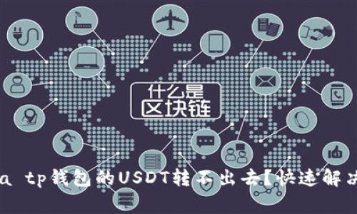  ligula tp钱包的USDT转不出去？快速解决攻略！