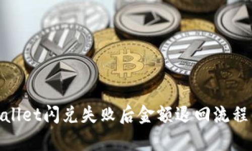 tpwallet闪兑失败后金额退回流程详解