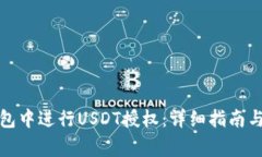 如何在钱包中进行USDT授权：详细指南与注意事项