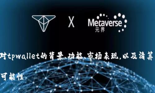 在讨论tpwallet是否会被清算之前，我们需要对tpwallet的背景、功能、市场表现，以及清算的可能性进行深入剖析。以下是本内容的结构：

tpwallet会被清算吗？分析其市场现状与未来可能性