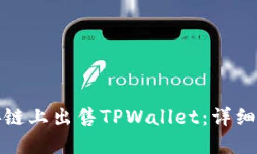 如何在币安链上出售TPWallet：详细指南与技巧