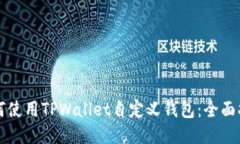 如何使用TPWallet自定义钱包：全面指南