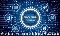 官方下载TP Wallet的下载攻略与常见问题解答