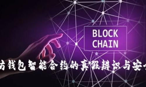 以太坊钱包智能合约的真假辨识与安全指南