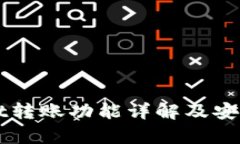 TPWallet转账功能详解及安全性分析