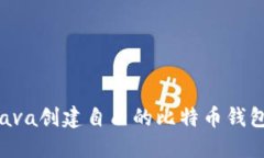 如何使用Java创建自己的比特币钱包：完整指南