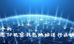 思考一个的  如何通过TP观察钱包地址进行区块链