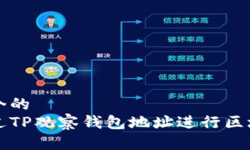 思考一个的  
如何通过TP观察钱包地址进行区块链分析