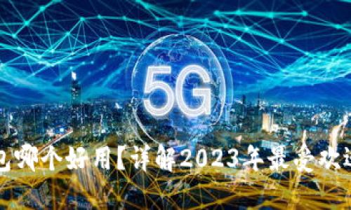 国内比特币钱包哪个好用？详解2023年最受欢迎的比特币钱包