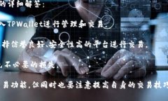 TPWallet币币交易操作流程解析与常见问题解答TP