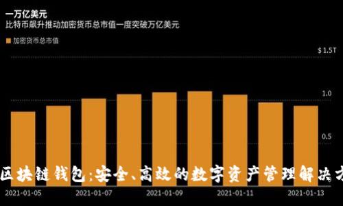 R9区块链钱包：安全、高效的数字资产管理解决方案