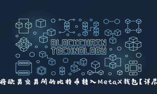 如何将欧易交易所的比特币转入MetaX钱包？详尽指南