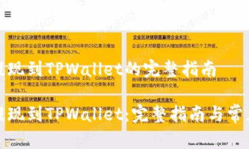 抹茶交易提现到TPWallet的完整指南

抹茶交易提现到TPWallet：完整指南与常见问题解答