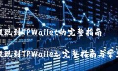 抹茶交易提现到TPWallet的完整指南抹茶交易提现到