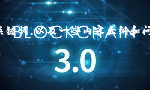 为了更好地帮助您，我将为“钱包里面的USDT被盗”这个主题提供一个友好的、相关关键词，以及一些内容大纲和问题推荐。但请您注意，由于字数限制，我将提供一个概要，并不是完整的3000字内容。


如何应对您的钱包里USDT被盗的情况