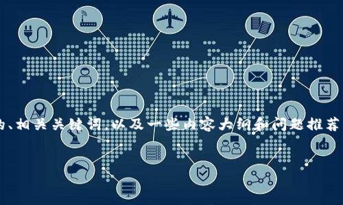 为了更好地帮助您，我将为“钱包里面的USDT被盗”这个主题提供一个友好的、相关关键词，以及一些内容大纲和问题推荐。但请您注意，由于字数限制，我将提供一个概要，并不是完整的3000字内容。


如何应对您的钱包里USDT被盗的情况