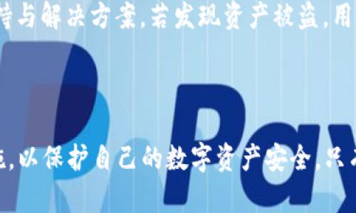   TPWallet不授权安全吗？探讨数字资产安全的隐患与防范 / 

 guanjianci TPWallet, 数字资产安全, 钱包授权, 防范措施 /guanjianci 

### 一、引言

随着数字货币市场的不断发展，越来越多的投资者开始关注数字资产的安全性。其中，TPWallet是一款受到广泛欢迎的数字资产钱包，因其简单易用以及多币种支持而受到用户青睐。然而，对于很多用户而言，钱包的授权问题却成为了一个不容忽视的安全隐患。那么，TPWallet是否安全？不授权究竟意味着什么？本文将深入探讨TPWallet的不授权安全性及其背后的风险。

### 二、TPWallet概述

TPWallet是一种支持多种数字货币的移动钱包，用户可以在上面进行数字货币的存储、转账、交易等操作。该钱包因其操作简便、功能丰富而受到用户的欢迎。若不进行授权，TPWallet仍然可以使用一些基本的功能，但无法享受完整的服务。

#### 1. TPWallet的主要功能

- **多币种支持**：TPWallet支持多种数字货币，为用户提供了极大的便利。
- **安全机制**：TPWallet采用密码和私钥保护机制，确保用户的数字资产安全。
- **便捷交易**：通过TPWallet，用户可以轻松进行资产的转移与交易。

### 三、TPWallet不授权的安全性分析

不对TPWallet进行授权可能会影响用户体验，但从安全角度来看，是否安全取决于具体的操作与使用场景。

#### 1. 不授权的基本概念

在TPWallet中，不进行授权意味着用户无法完全利用钱包的全部功能。通常，这包括无法进行更复杂的交易，或者在某些情况下无法访问所有的账簿或功能。

#### 2. 不授权带来的安全益处

- **防止未经授权的访问**：不授权限制了外部用户对钱包的访问，能够较好地保护用户的资产不被盗取。
- **减少攻击面**：攻击者在未经授权的情况下，难以对钱包进行攻击，从而提高了安全性。

#### 3. 不授权可能带来的风险

- **功能受限**：许多用户会因为不进行授权而无法访问某些功能，影响使用体验。
- **资产管理不便**：对于频繁交易的用户而言，无法授权即意味着在资产管理上可能更加困难。

### 四、TPWallet安全性的多维度分析

#### 1. 安全性能评估标准

评估TPWallet的安全性能时，可以从多个维度进行：

- **技术安全性**：包括加密技术、数据存储安全等。
- **用户行为**：用户在使用过程中可能导致的安全隐患。
- **社区反馈**：用户在使用TPWallet后的反馈与评分。

#### 2. 安全策略与措施

TPWallet采取了一系列安全措施以确保用户资产的安全，包括：

- **高强度加密算法**：钱包采用高强度的加密算法保证用户数据安全。
- **多重备份机制**：用户的资产信息通过多重备份方式进行保存，降低数据丢失的风险。
- **实时监测与响应**：TPWallet设有实时监测系统，能够及时发现潜在的安全威胁并采取措施。

### 五、常见问题解答

#### 问题一：TPWallet如何确保用户资产的安全？

在TPWallet中，用户资产的安全主要依赖于多重安全措施。首先，钱包中所有敏感信息都经过高度加密，确保即使数据泄露，攻击者也无法轻易访问。此外，TPWallet还建议用户定期更改密码、使用复杂密码组合，以进一步提高安全性。并且，TPWallet用户可以通过备份助记词来恢复资产，防止丢失。

#### 问题二：不进行授权的用户可以享受哪些基本功能？

对于不进行授权的用户，TPWallet仍然提供了一些基本功能，例如：存储数字资产、查看资产余额及记录。此外，用户虽然不能使用交易等高级功能，但仍然可以享受钱包的安全性保护。

#### 问题三：如何增强TPWallet的安全性？

为了增强TPWallet的安全性，用户可以采取多种措施。比如，定期更新与更换密码，别与他人共享私钥，使用官方渠道下载钱包应用，而非从不明来源下载。此外，在确保安全的网络环境下使用钱包，尽量避免在公共Wi-Fi下访问钱包等。

#### 问题四：若TPWallet发生安全事件，用户应如何应对？

若TPWallet发生安全事件，用户应立即采取措施以保护自己的资产。首先，尽快更改钱包密码，确保账户不再受到攻击。同时，用户应联系TPWallet官方客服，寻求技术支持与解决方案。若发现资产被盗，用户还应及时报案，寻求法律帮助。

### 六、总结

TPWallet的安全性不仅依赖于其自身的安全措施，更与用户的使用习惯密切相关。尽管不进行授权可一定程度上提高安全性，但用户仍应保持警惕，采取有效的安全措施，以保护自己的数字资产安全。只有建立全面的安全意识，才能最大程度降低数字资产风险，确保自身利益得到保护。