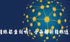 思考一个的USDT钱包之间转账能查到吗? 全面解析