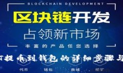 币安USDT提币到钱包的详细步骤与注意事项