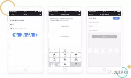    如何删除tpwallet地址信息，保护您的数字资产安全  / 

 guanjianci  tpwallet, 删除地址信息, 数字资产安全, 钱包管理  /guanjianci 

随着区块链技术的不断发展，越来越多的人开始使用数字钱包进行资产管理。tpwallet作为一种便捷的数字钱包，因其支持多种区块链标准和资产而受到用户的青睐。然而，用户在使用tpwallet时，可能会因为更换钱包、隐私保护等原因需要删除某个地址信息。本文将详细探讨如何删除tpwallet地址信息，同时提供一些相关的问题解答，以帮助用户更好地管理自己的数字资产。

为什么需要删除tpwallet地址信息？

数字资产的安全性在当今互联网环境中显得尤为重要。随着加密货币的流行，许多人都开始意识到隐私保护的必要性。删除不再需要或不再使用的tpwallet地址信息，可以降低被黑客攻击、资金被盗的风险。以下是需要删除地址信息的一些常见理由：

首先，用户可能会因更换设备或购买新手机而需要重新考虑自己的钱包设置。在新设备上，原有的地址可能不再使用，这就需要将这些地址信息删除。其次，一些用户在加密市场上进行投机时，可能会创建多个地址来管理不同的投资组合。随着时间推移，某些地址可能会变得冗余，如果不必要的地址仍然保留下来，可能导致账户管理混乱。最后，考虑到隐私问题，用户可能需要在特定情况下删除历史交易记录以保护个人信息和资产安全。

如何删除tpwallet地址信息

要有效地删除tpwallet中的地址信息，用户需要遵循一系列简单的步骤。以下是详细的操作流程：

1. **打开tpwallet应用**：首先，确保您已在设备上成功安装tpwallet应用。打开应用后，进入您的钱包界面。

2. **登录您的账户**：输入您的登录信息，包括密码和/或任何双重认证要求。确保您的账户安全，以防止未授权访问。

3. **进入地址管理**：在钱包主界面上，寻找“地址管理”或类似的选项。点击该选项以访问您已创建的所有地址列表。

4. **选择需要删除的地址**：在地址管理界面中，您将看到所有现有地址的清单。浏览列表，找到您希望删除的地址。

5. **确认删除**：一旦找到需要删除的地址，通常会有一个“删除”按钮。点击此按钮，应用将提示您确认此操作。请仔细考虑，以确保您选择的是正确的地址，然后确认删除。

6. **检查地址列表**：地址删除后，重新查看地址列表，以确保所选地址已经被成功移除。

完成上述步骤后，您就成功删除了tpwallet中的地址信息。请注意，删除某个地址后，该地址的交易记录将不再可用，因此请确保在删除前备份必要的信息。

相关问题解答

1. 删除一个地址后会影响我的交易记录吗？

删除tpwallet中的地址信息后，该地址的交易记录将变得不可访问。用户需要明白，在区块链上，所有交易都是公开的，但关联到特定地址的历史数据在删除后会被应用程序隐藏。这意味着您不会再在tpwallet界面上看到与该地址相关的交易信息。

然而，您在区块链上的交易记录依然存在，只是通过该地址进行的交易不会再由您的钱包显示。如果需要查看以往的交易记录，您可以通过区块链浏览器查找。但删除地址会影响您对历史交易的管理，因此在删除操作之前，确保您已经处理好任何需要保留的记录。

此外，删除地址并不意味着相关的数字资产会被丢失。只要您在区块链上保留了私钥，资产依然安全。确保您已将私钥妥善保管，以便未来进行资产访问。

2. tpwallet支持哪些类型的地址删除操作？

tpwallet作为一款多功能的钱包应用，它支持多种类型的地址管理，包括但不限于一般的加密货币地址（如比特币、以太坊）和基于不同的区块链标准的地址。用户可以删除这些地址，以便更好地组织自己的钱包。

在tpwallet中，您可以删除以太坊地址、比特币地址等多种类型。每种地址类型都有其特定的格式和标准。删除操作根据地址类型是相似的，但请注意确保删除的地址是您确定不再需要的。

此外，tpwallet还可能支持一些平台特定的资产地址，比如去中心化金融（DeFi）平台的代币或应用的资产地址。这些平台的地址也可以被删除，方法与一般地址类似。总的来说，tpwallet具有灵活的地址管理功能，用户可以根据自己的需求进行有效管理。

3. 删除地址时需要注意什么？

在删除tpwallet中的地址时，用户需要仔细考虑多个因素。首先，确保您所选的地址确实不再使用。因为一旦确认删除，您将不能再通过该地址管理相关的交易记录和资产。

其次，考虑安全性。如果您不确定是否会在未来再次使用该地址，最好先备份相关信息。保留私钥是确保资产安全的关键，用户在删除地址之前，务必确认相关资产已妥善处理。

另外，在删除之前，考虑到某些钱包的设置，您可能需要了解该操作是否可逆。如果tpwallet提供的地址删除功能是不可逆的，用户则需更加小心。

最后，了解tpwallet的更新和版本变化也是必要的。在新版本发布时，可能会引入新的功能或设置，用户应定期检查更新，以便了解最佳实践。

4. 是否可以恢复已删除的地址信息？

在大多数情况下，删除tpwallet中的地址信息是不可逆的。一旦地址被删除，该地址的交易记录将不再显示在您的钱包中，也不可能通过应用程序恢复。

对于那些希望恢复删除地址的用户，可能需要转向区块链浏览器。虽然在tpwallet中找不到相应的记录，但在构建在区块链上的交易信息始终存在，用户可以通过区块链浏览器输入相关信息查找这些交易的详细数据。

然而，若您重建一个新的tpwallet地址用于将来的交易，确保在使用新地址时保护好私钥和恢复短语。这是恢复和保护您数字资产的有效方法。所有资产的管理都应该谨慎进行，用户在进行任何地址删除或创建操作时，都需要保持高度的警觉，以避免资产损失。

综上所述，删除tpwallet地址信息是一个需要细致考虑的过程。在处理地址时，用户应充分了解可能引发的后果，并确保自己的资产获得妥善的保护与管理。希望本文能帮助您更好地理解tpwallet地址信息的删除操作。
