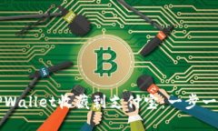 如何将TPWallet收藏到支付宝：一步一步的指南